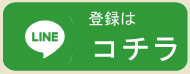 <a href="https://lin.ee/FZXo0KA"><img src="https://scdn.line-apps.com/n/line_add_friends/btn/ja.png" alt="友だち追加" height="36" border="0"></a>